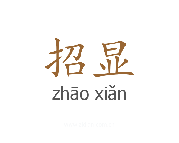 招显