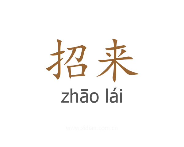 招来