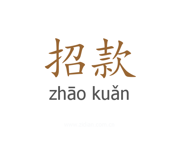 招款