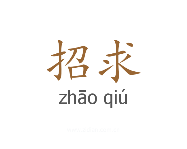 招求