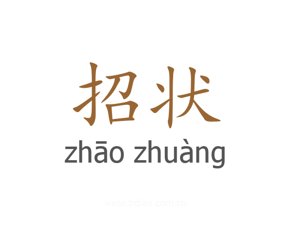 招状