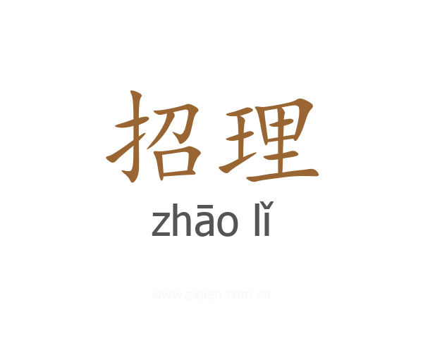 招理