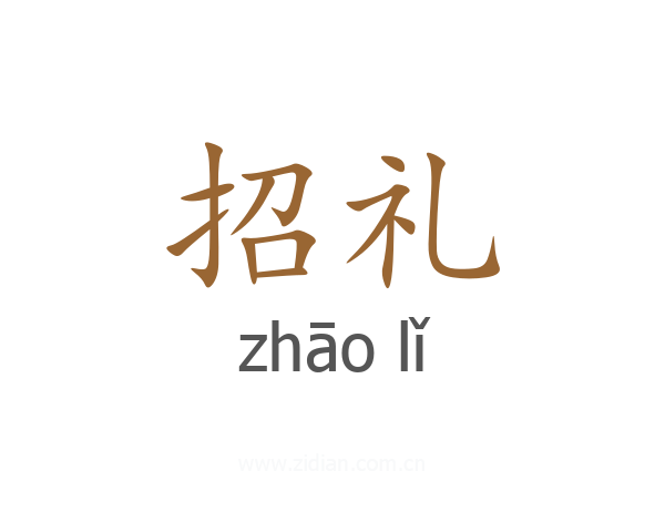 招礼