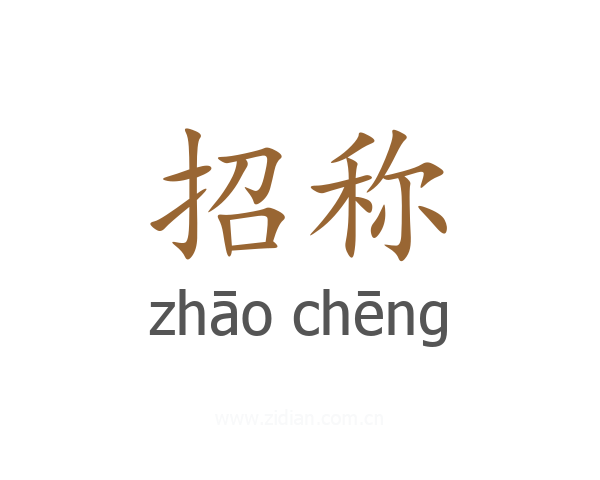 招称