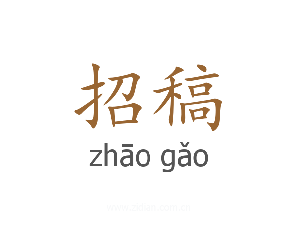 招稿