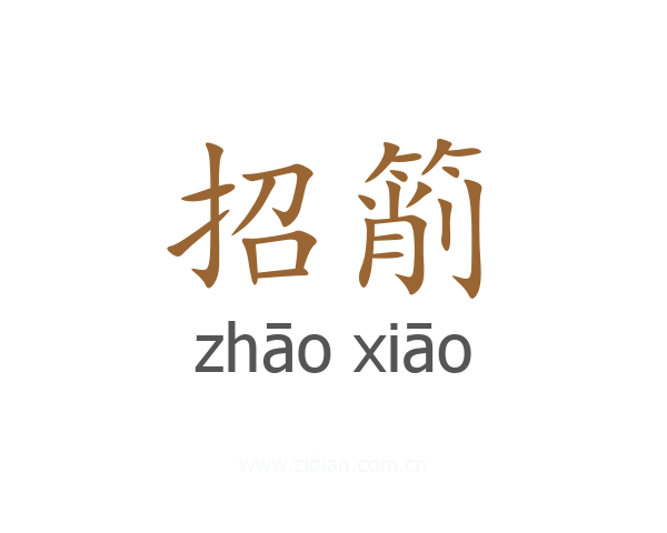 招箾