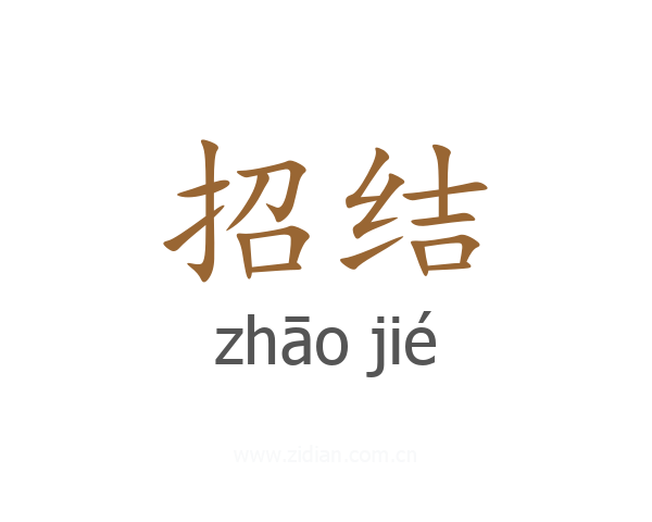 招结