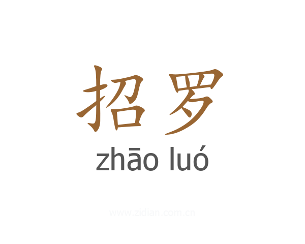 招罗