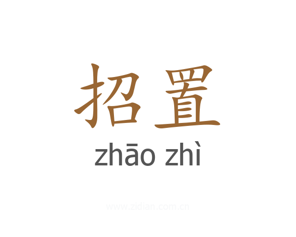招置