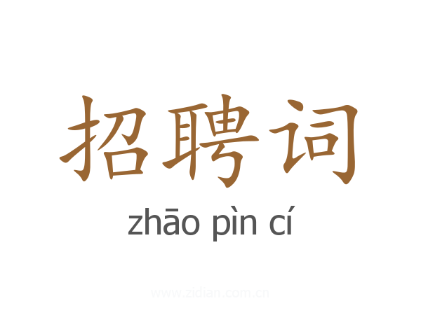 招聘词