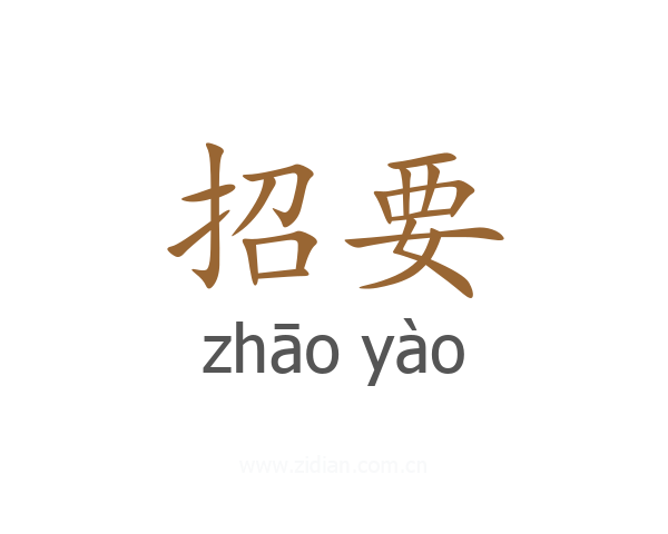 招要