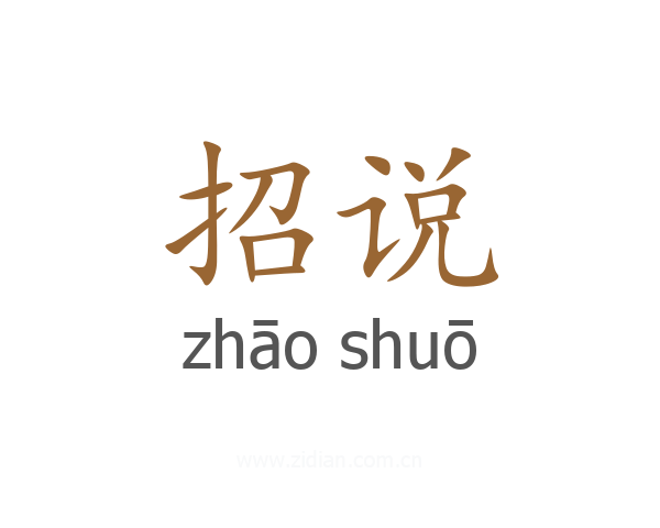 招说