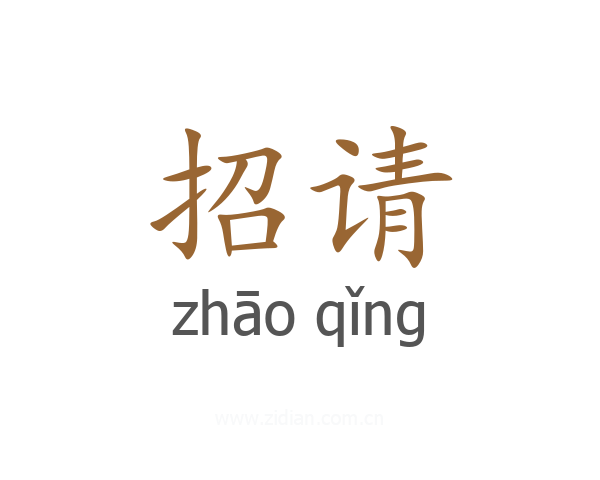 招请
