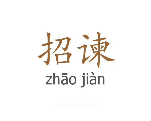 招谏