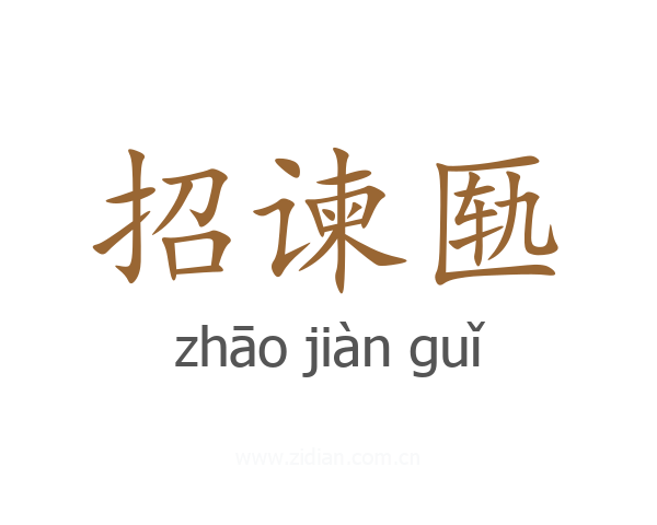 招谏匦