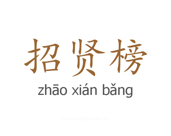 招贤榜