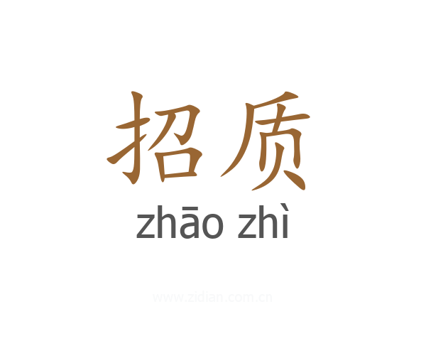 招质