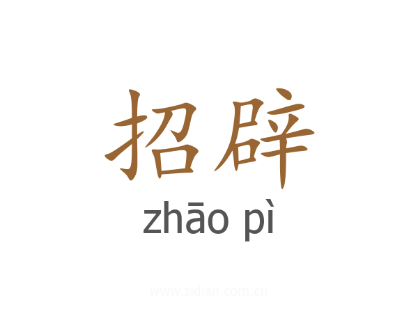 招辟