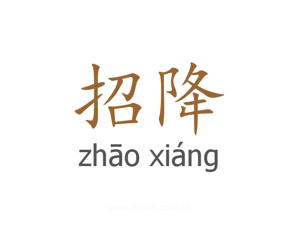 招降