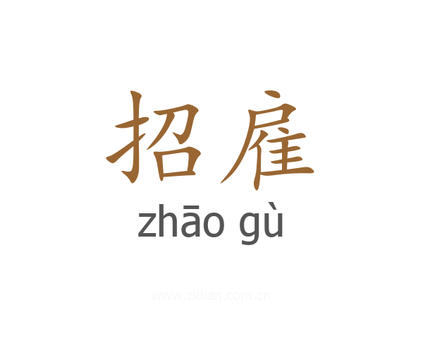 招雇