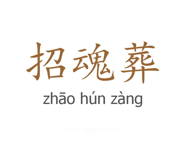 招魂葬
