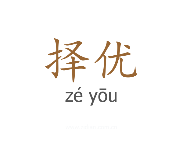 择优