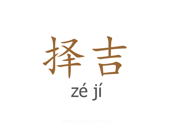 择吉