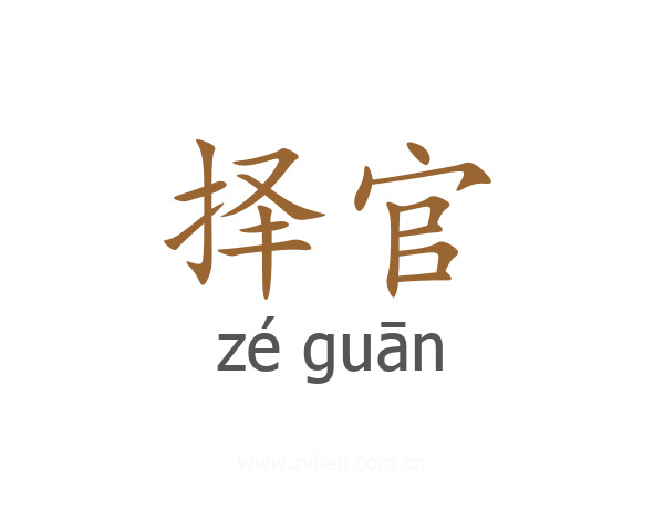 择官