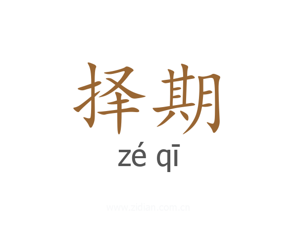 择期