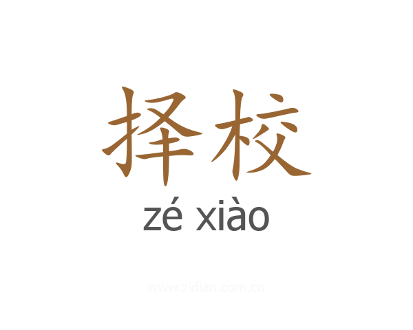 择校