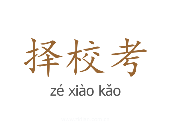 择校考