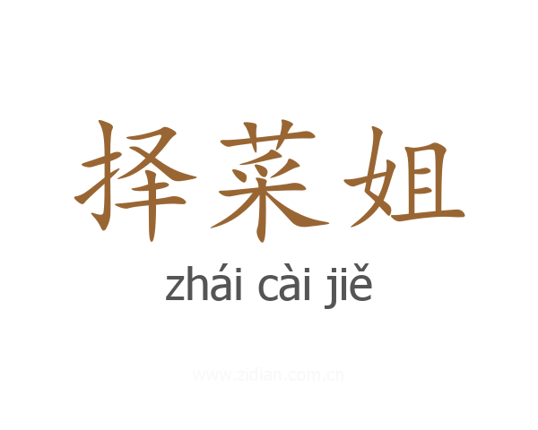 择菜姐
