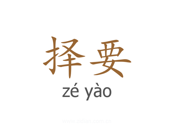 择要