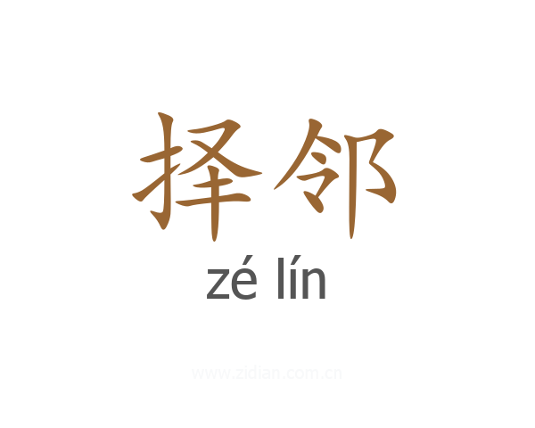 择邻