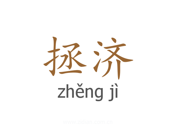 拯济