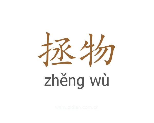 拯物