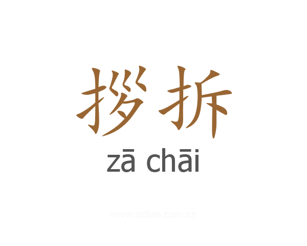拶拆