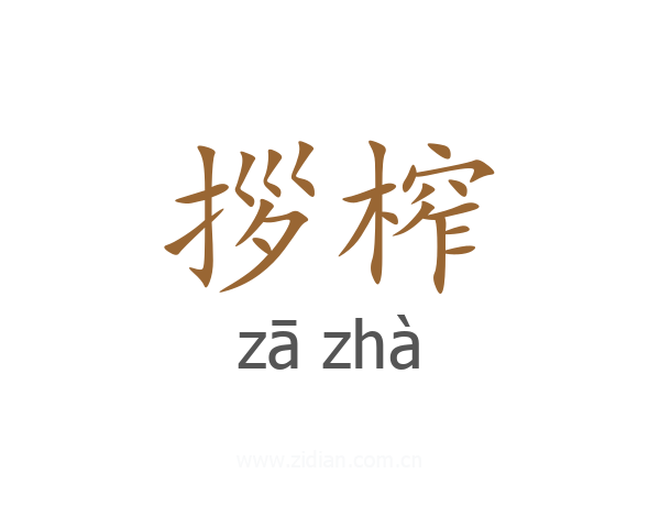 拶榨