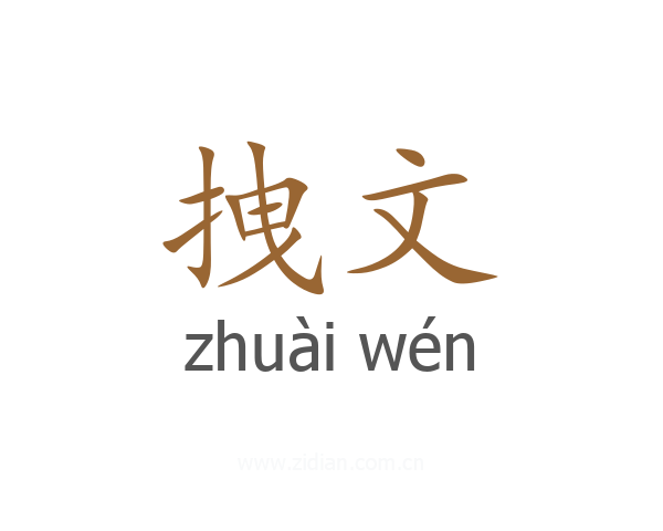拽文
