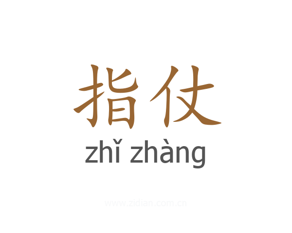 指仗