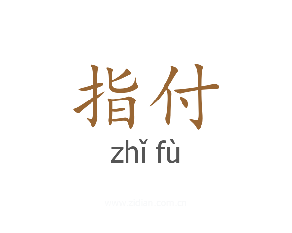 指付