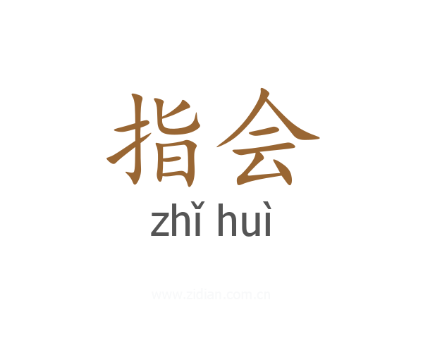 指会