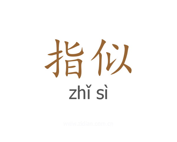 指似