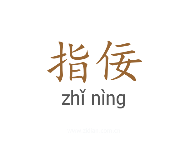 指佞