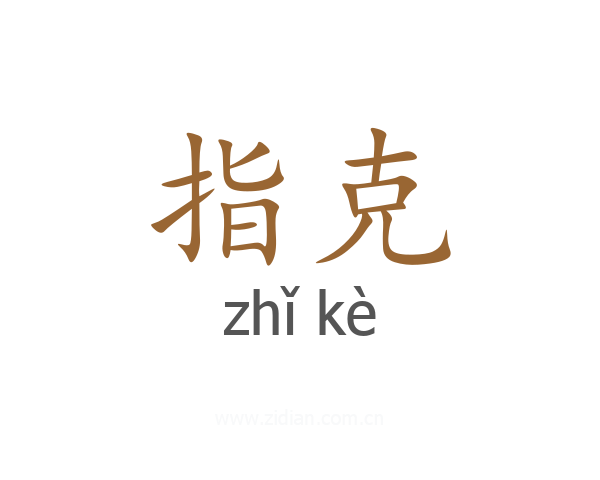 指克