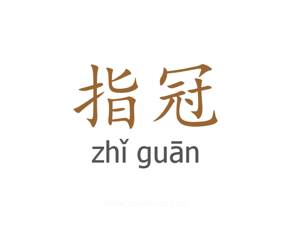 指冠