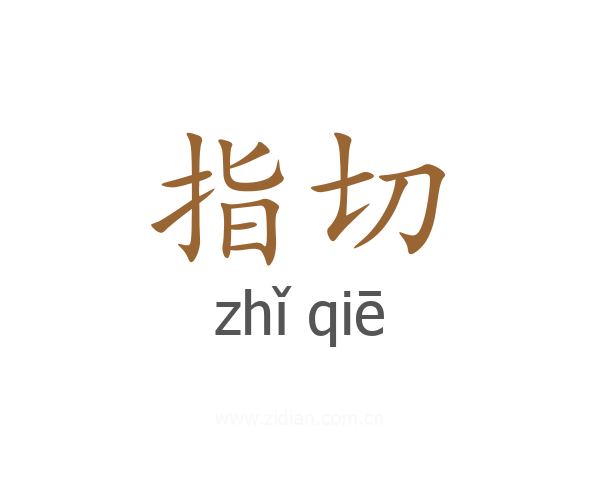 指切
