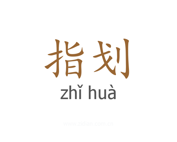 指划