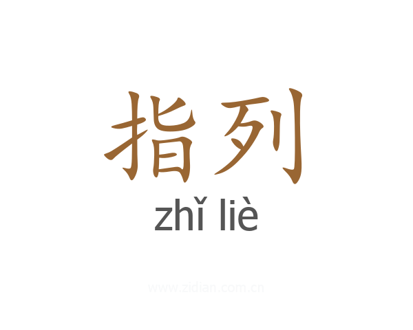 指列