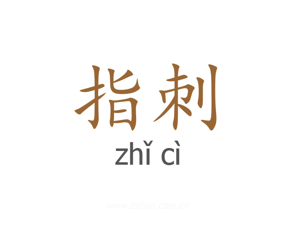指刺